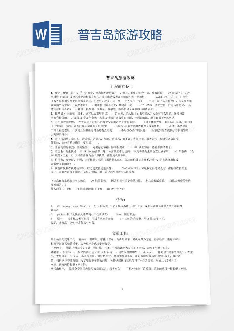 普吉岛旅游攻略