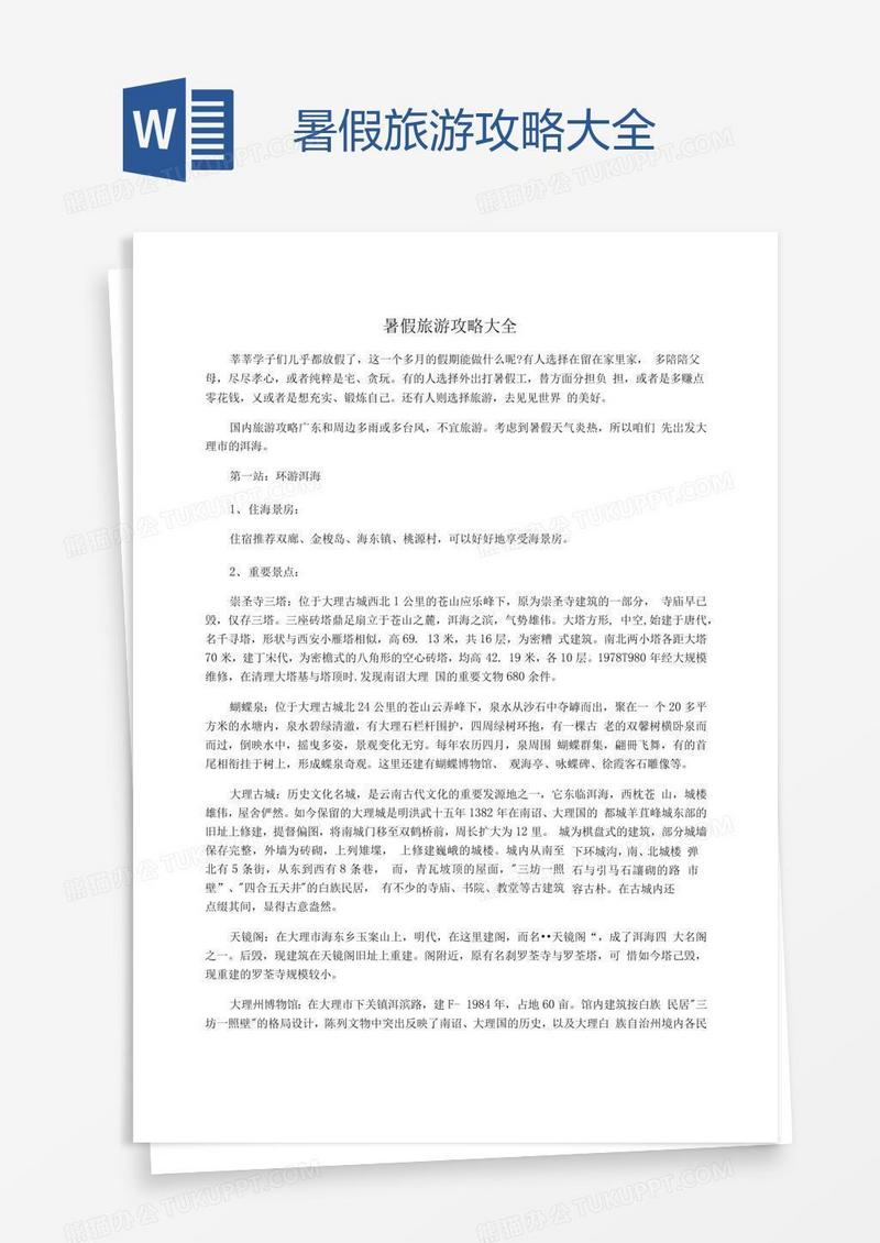 暑假旅游攻略大全