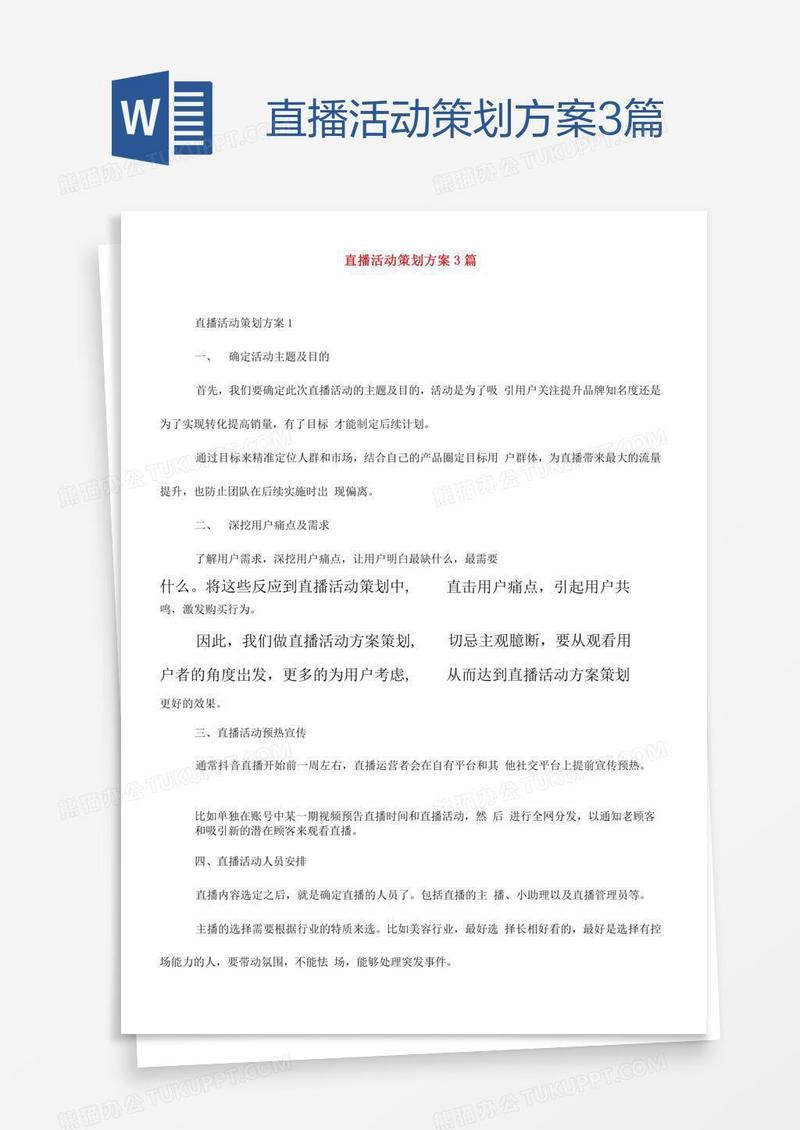 直播活动策划方案3篇