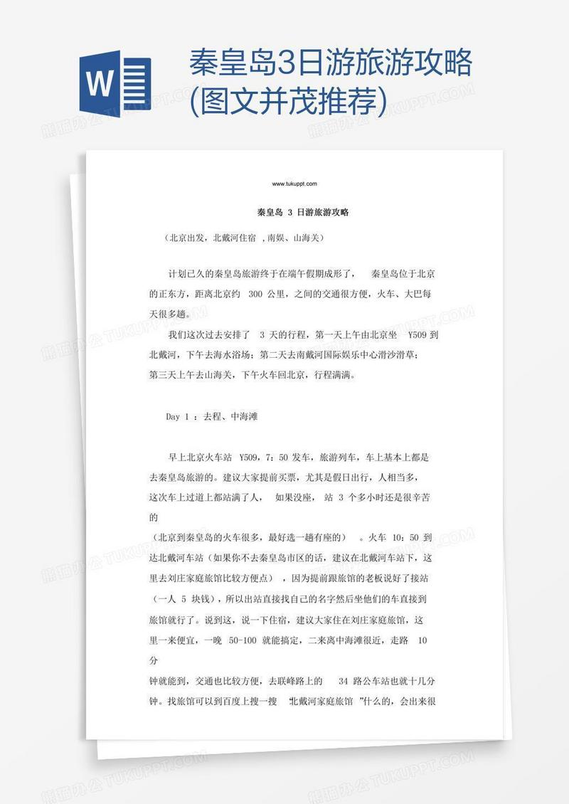 秦皇岛3日游旅游攻略(图文并茂推荐)