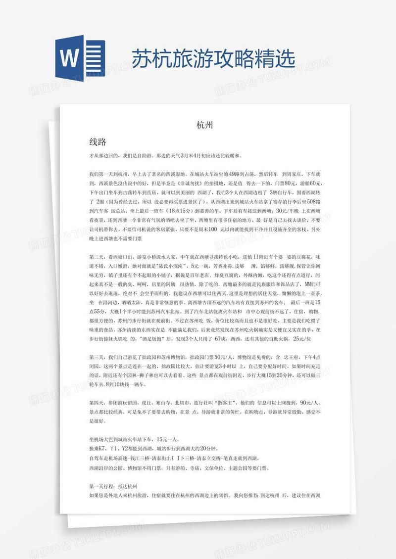 苏杭旅游攻略精选