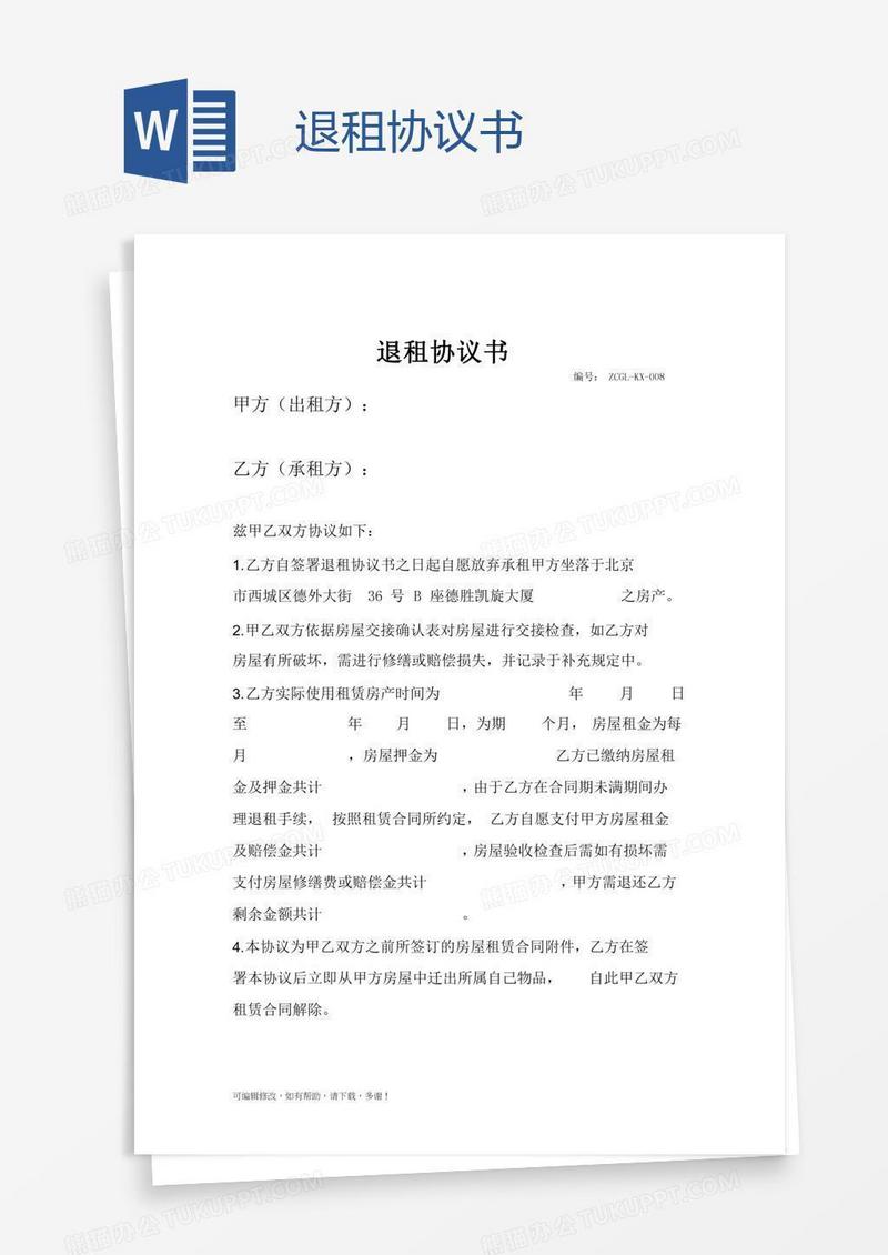 退租协议书