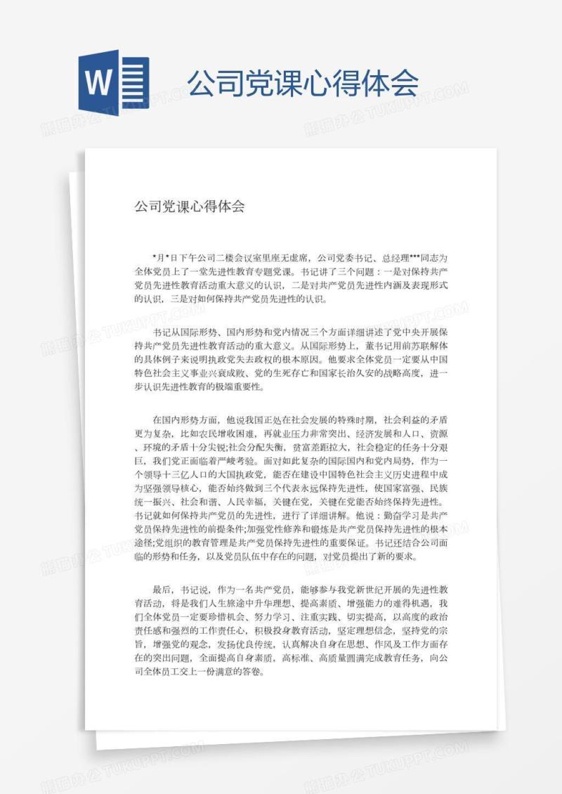 公司党课心得体会