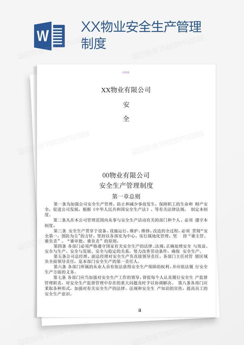 XX物业安全生产管理制度