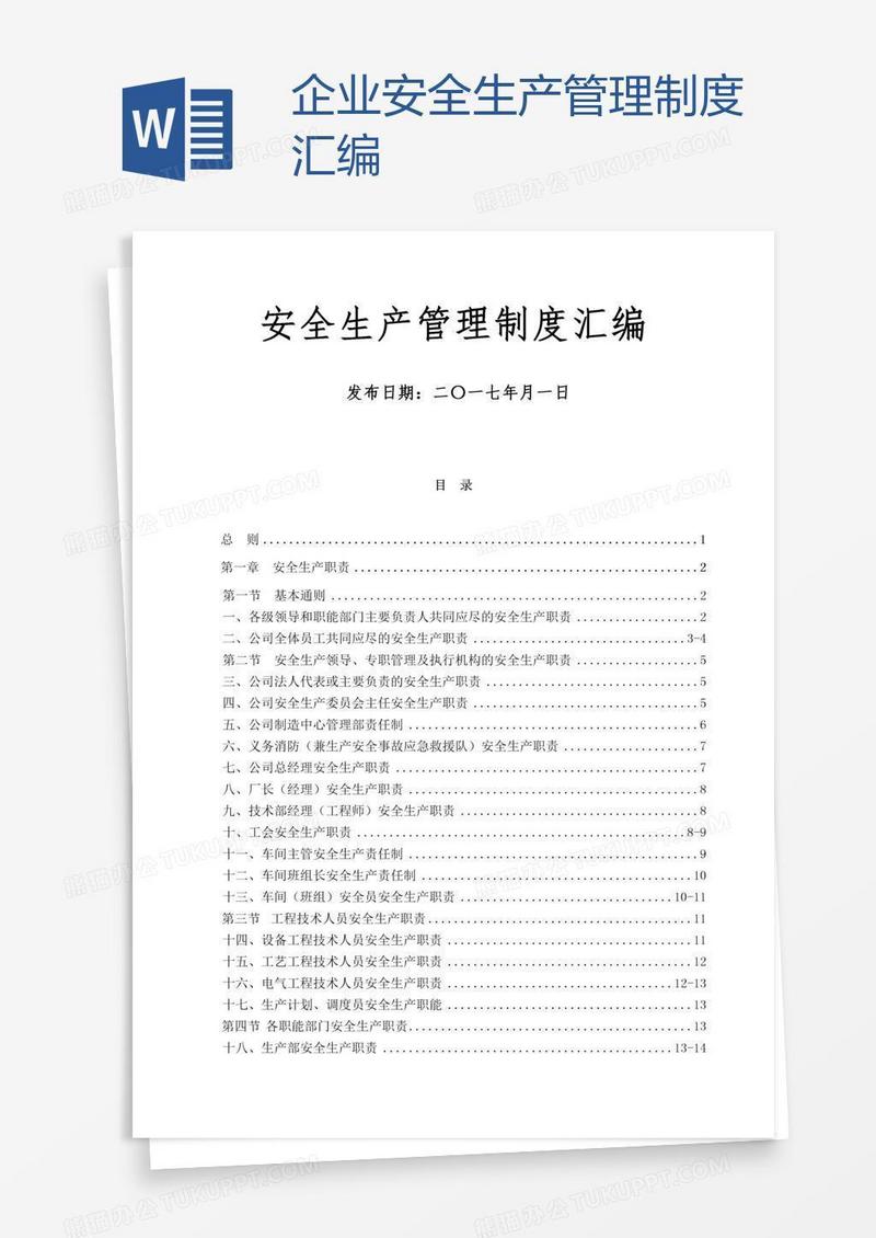 企业安全生产管理制度汇编
