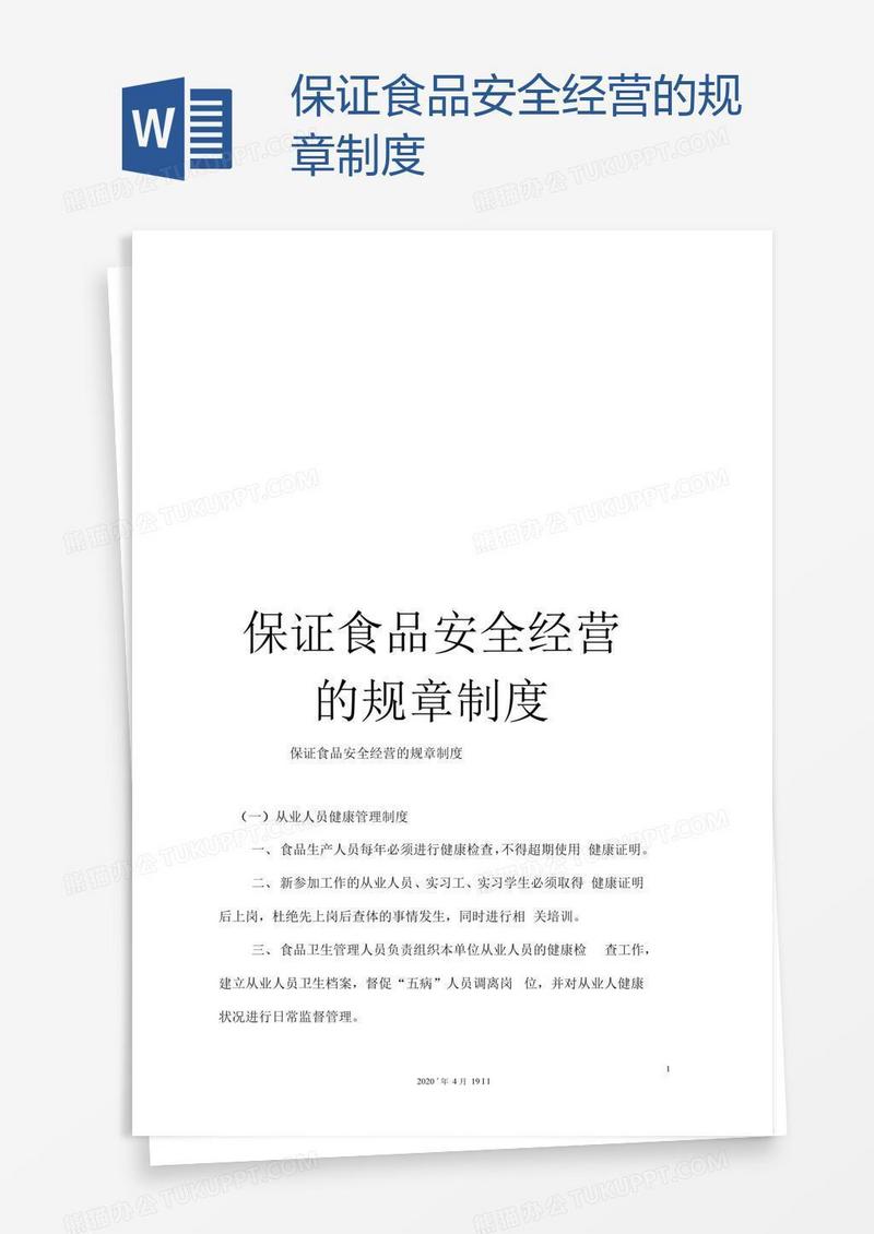 保证食品安全经营的规章制度