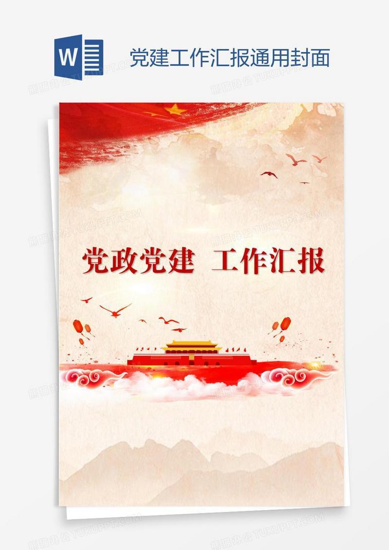 党建工作汇报通用封面