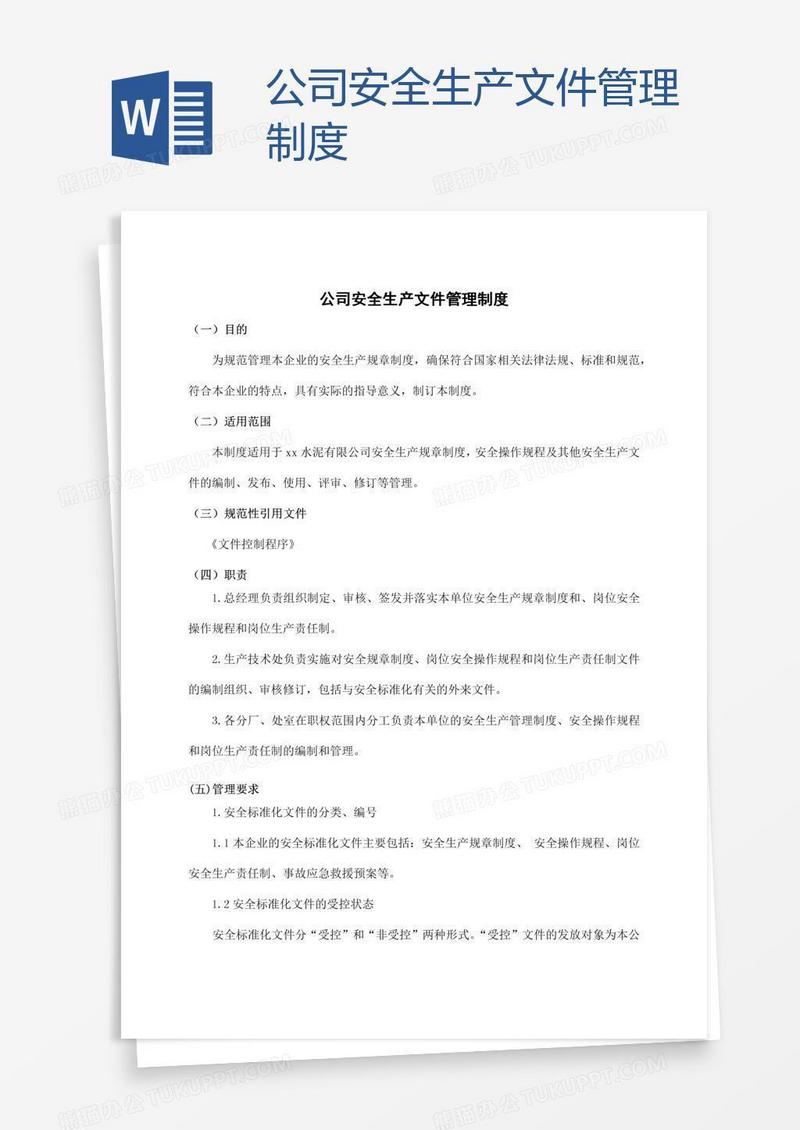 公司安全生产文件管理制度