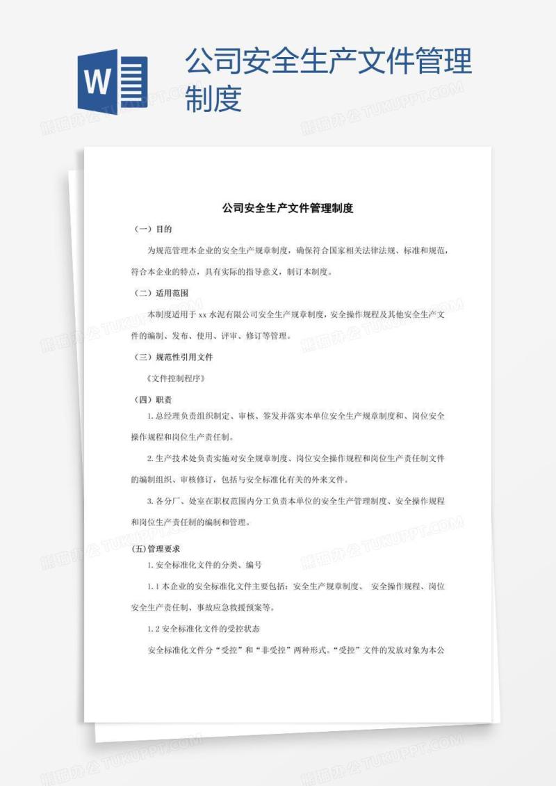 公司安全生产文件管理制度