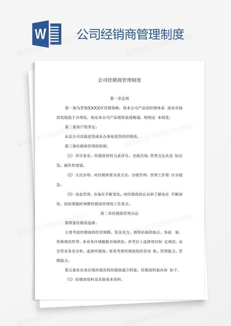 公司经销商管理制度