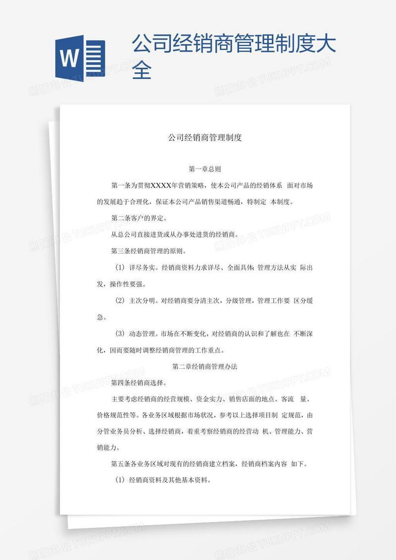 公司经销商管理制度大全