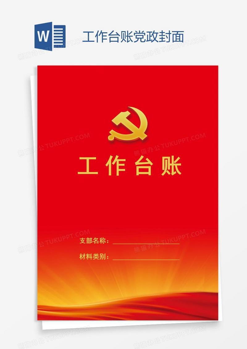 工作台账党政封面