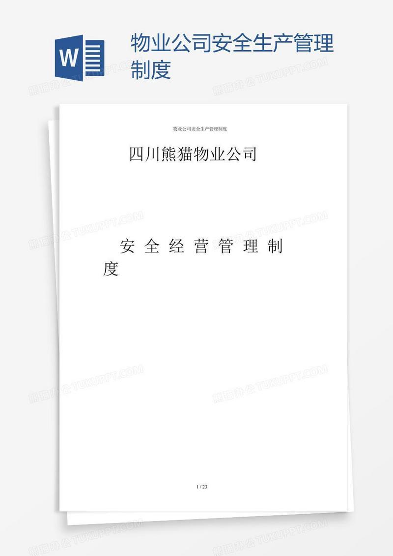 物业公司安全生产管理制度