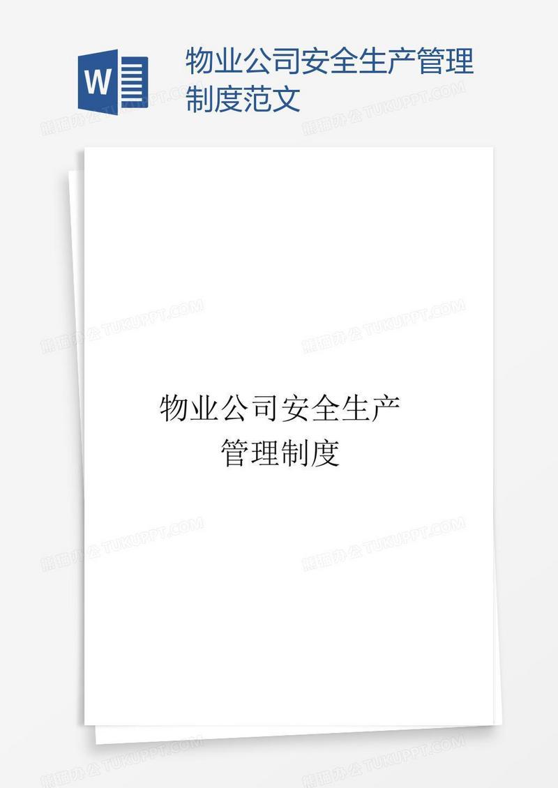 物业公司安全生产管理制度范文