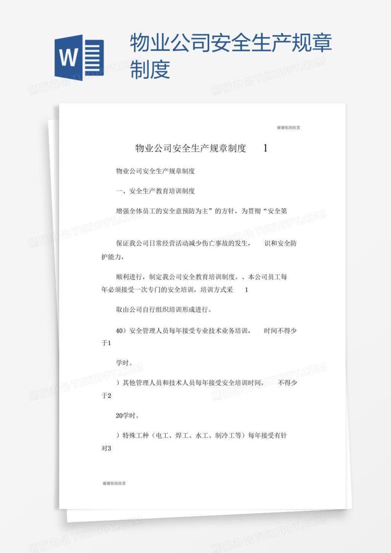 物业公司安全生产规章制度