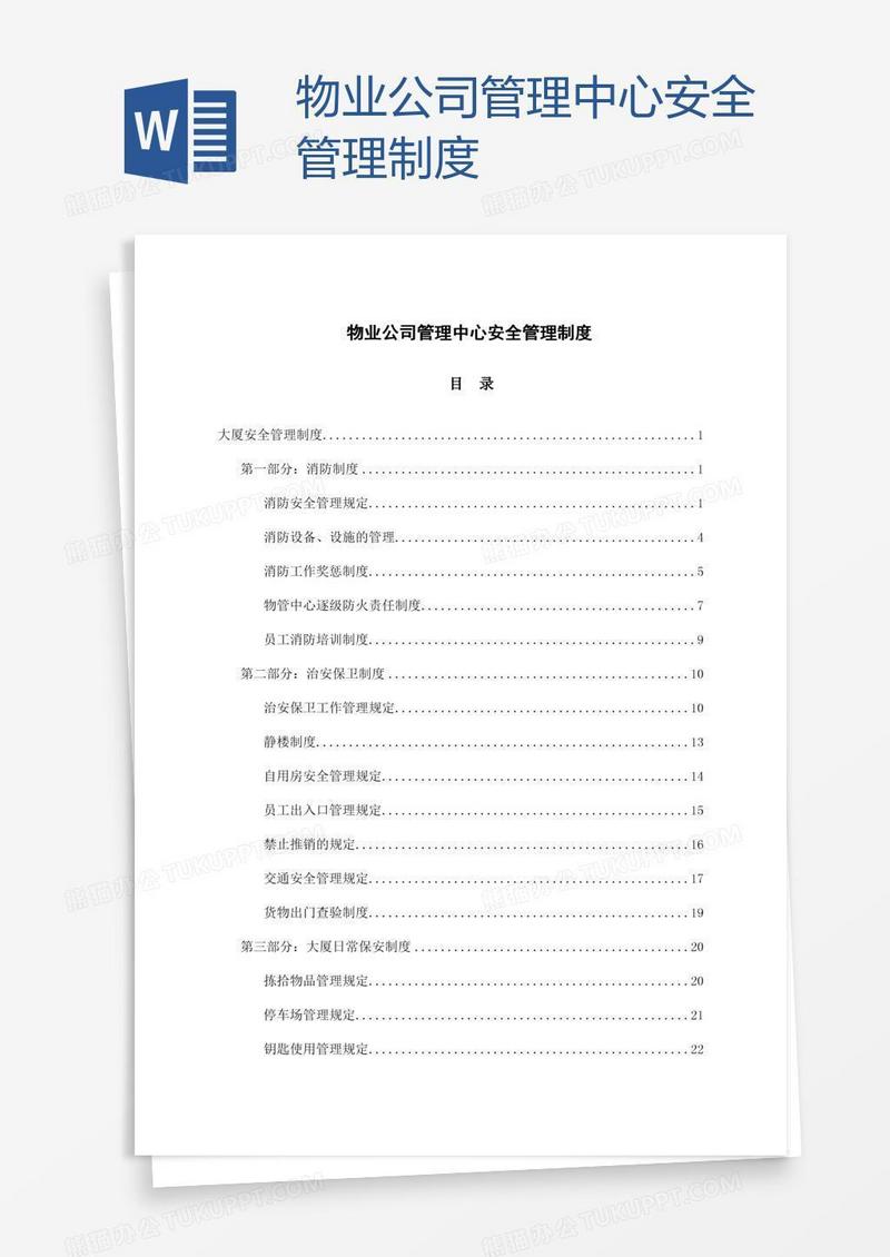 物业公司管理中心安全管理制度