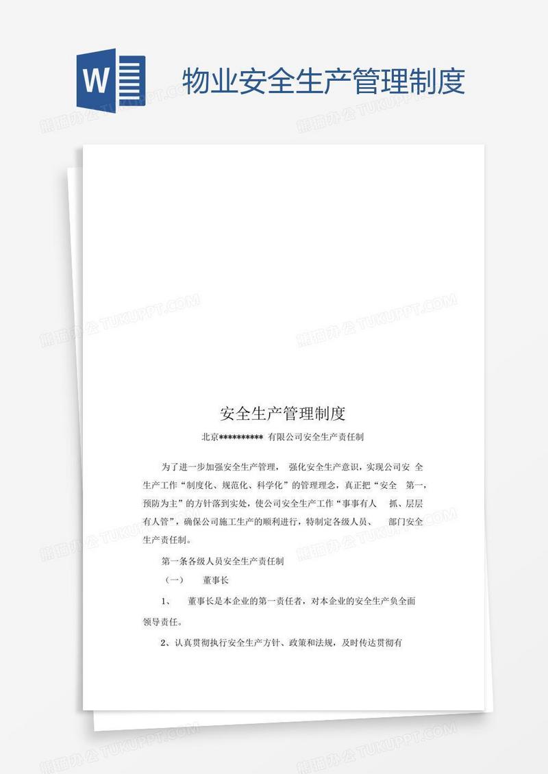 物业安全生产管理制度