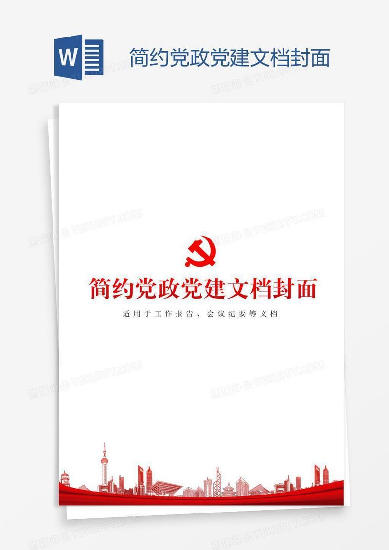 简约党政党建文档封面