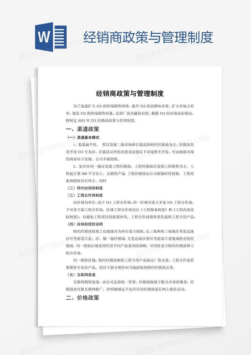 经销商政策与管理制度