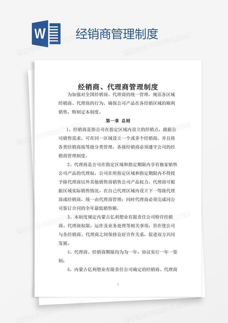 经销商管理制度