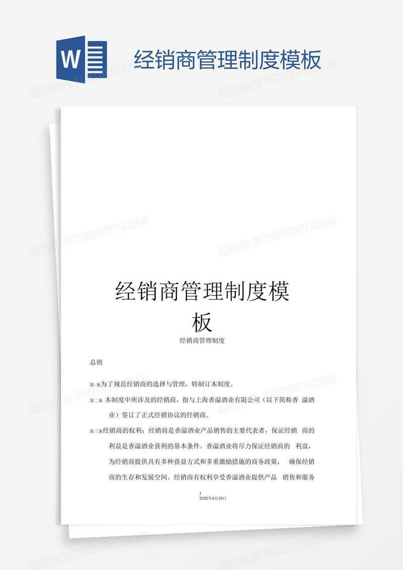 经销商管理制度模板