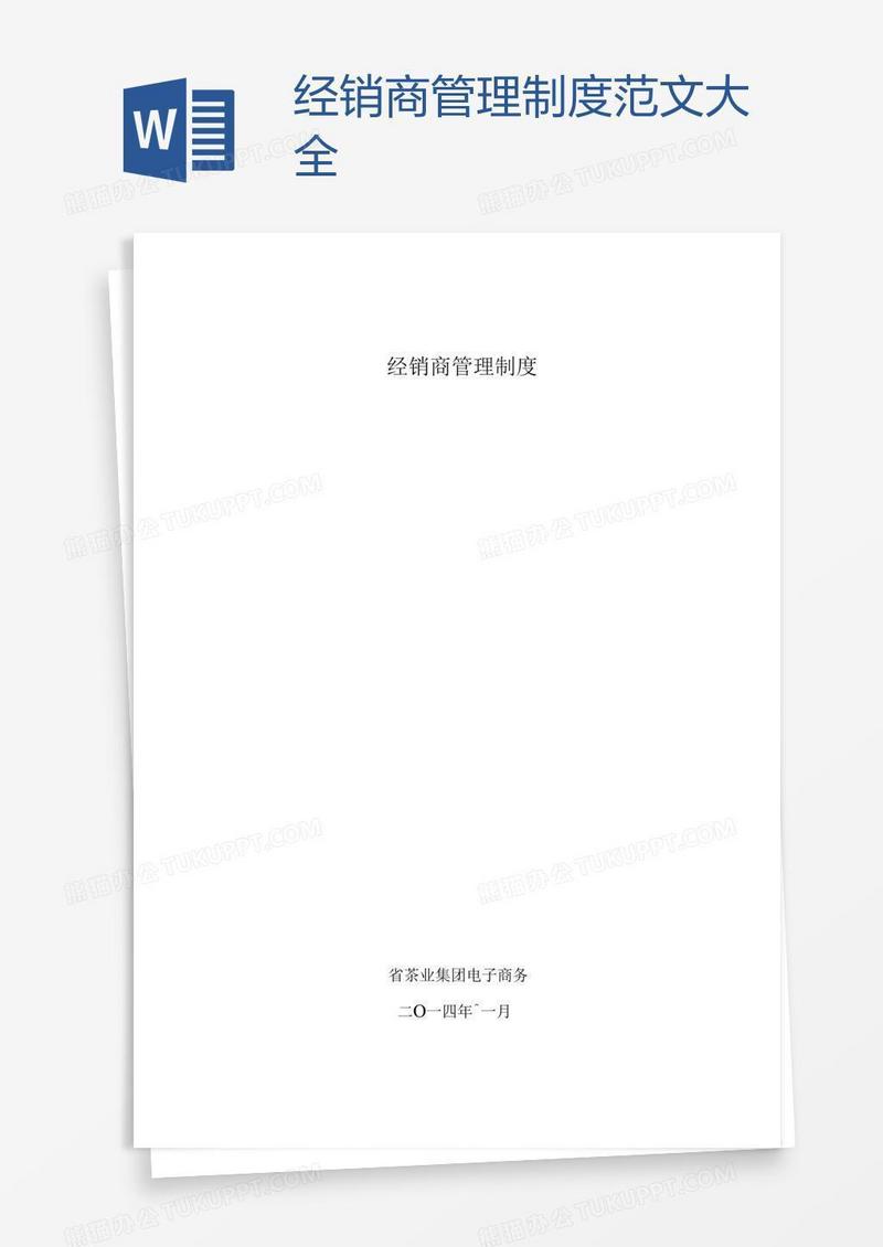 经销商管理制度范文大全