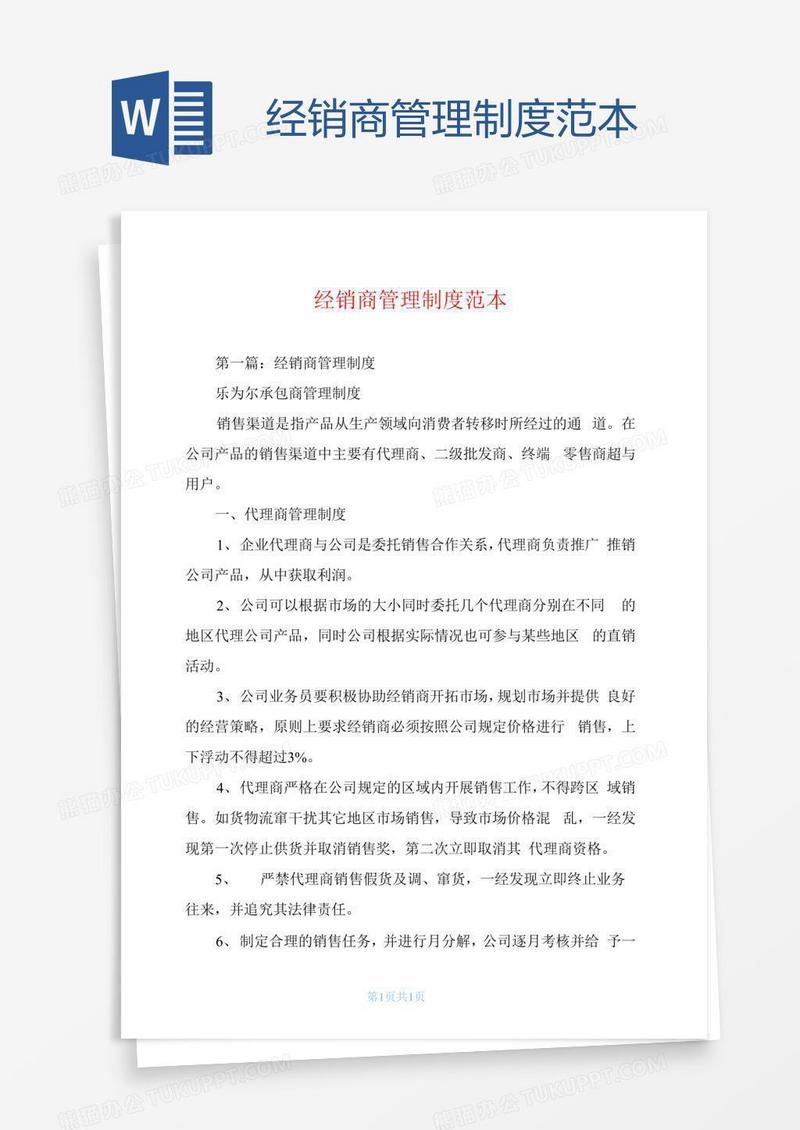 经销商管理制度范本