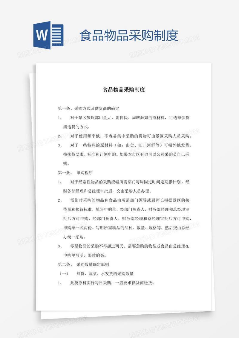 食品物品采购制度