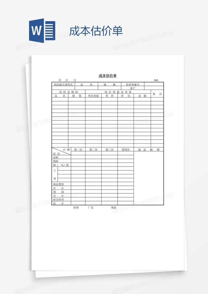 成本估价单
