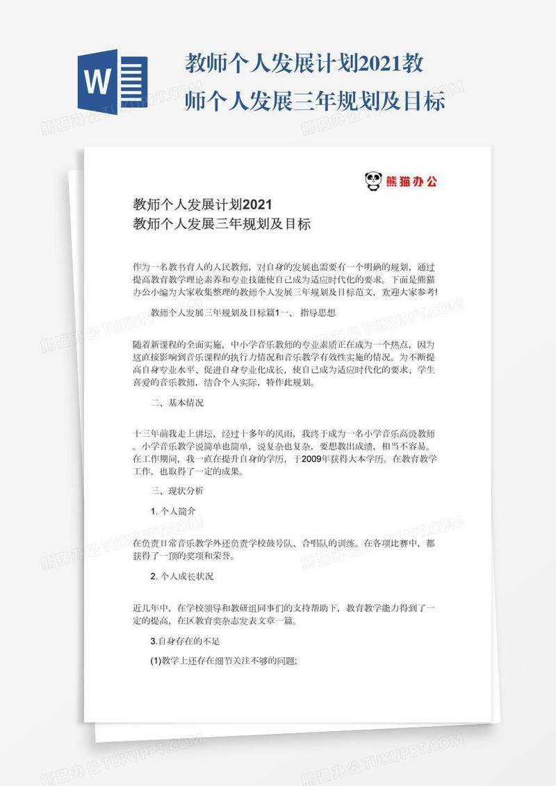 教师个人发展计划2021教师个人发展三年规划及目标