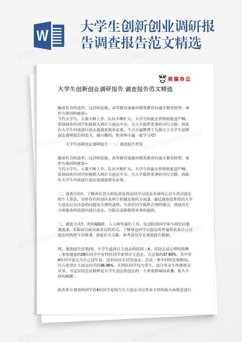 大学生创新创业调研报告调查报告范文精选