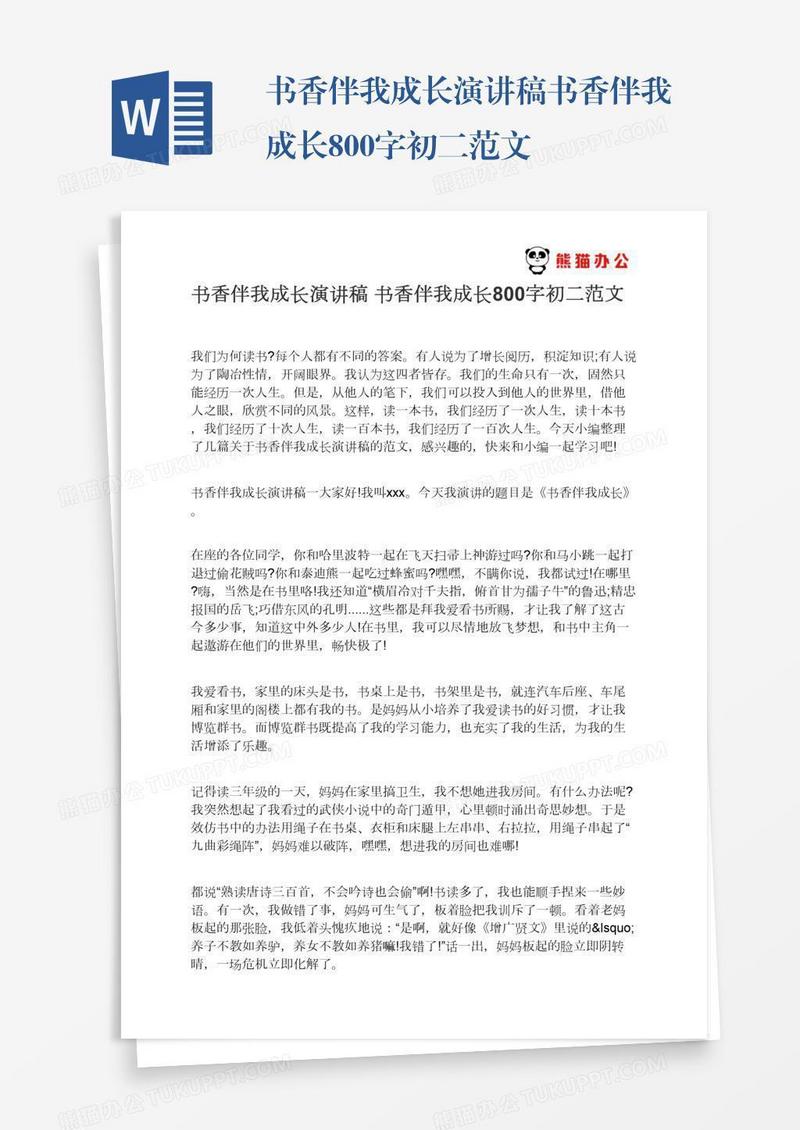 书香伴我成长演讲稿书香伴我成长800字初二范文