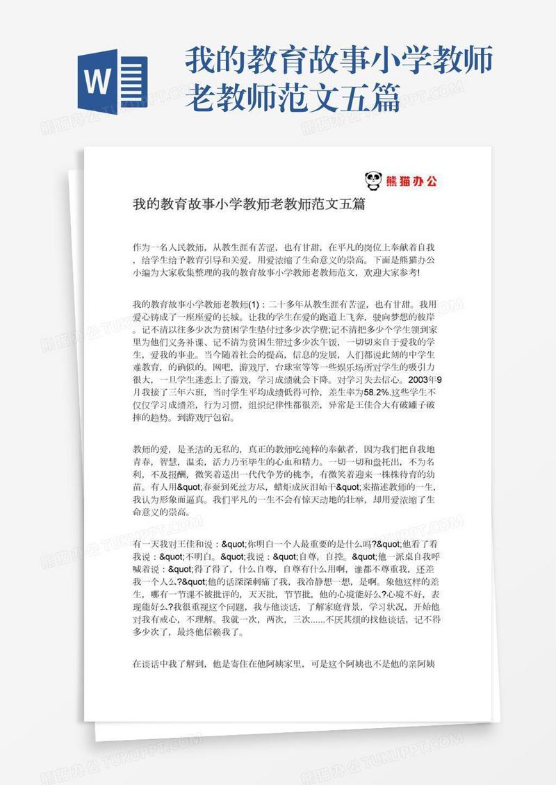 我的教育故事小学教师老教师范文五篇