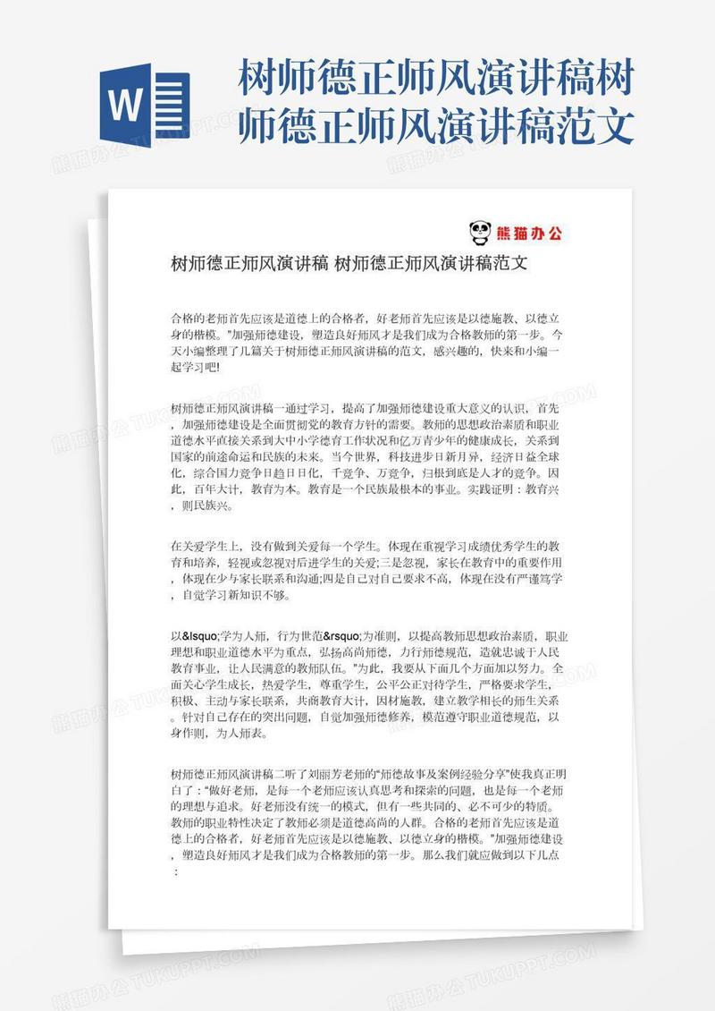 树师德正师风演讲稿树师德正师风演讲稿范文