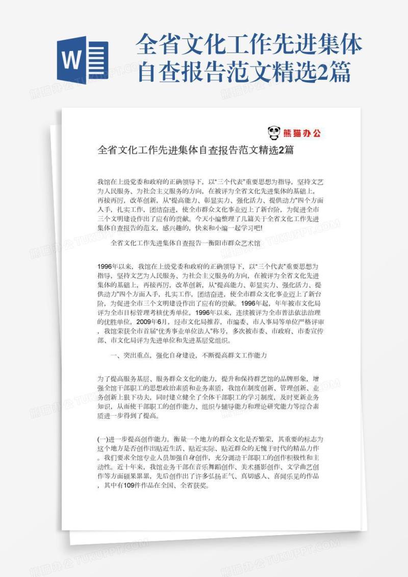全省文化工作先进集体自查报告范文精选2篇