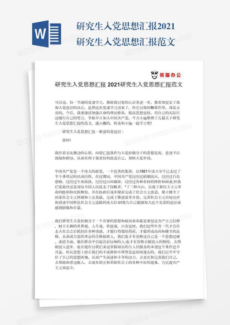 2021研究生入党思想汇报范文