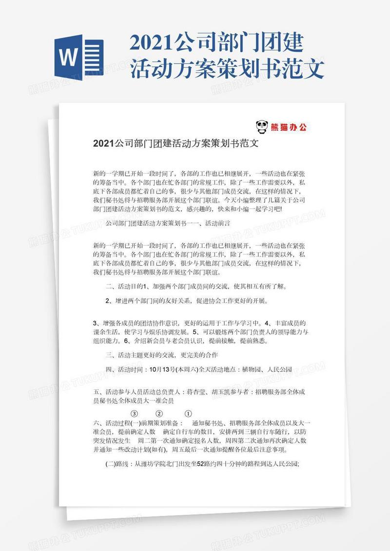 2021公司部门团建活动方案策划书范文