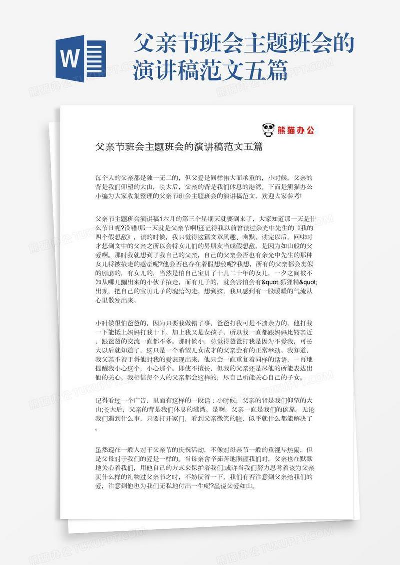 父亲节班会主题班会的演讲稿范文五篇