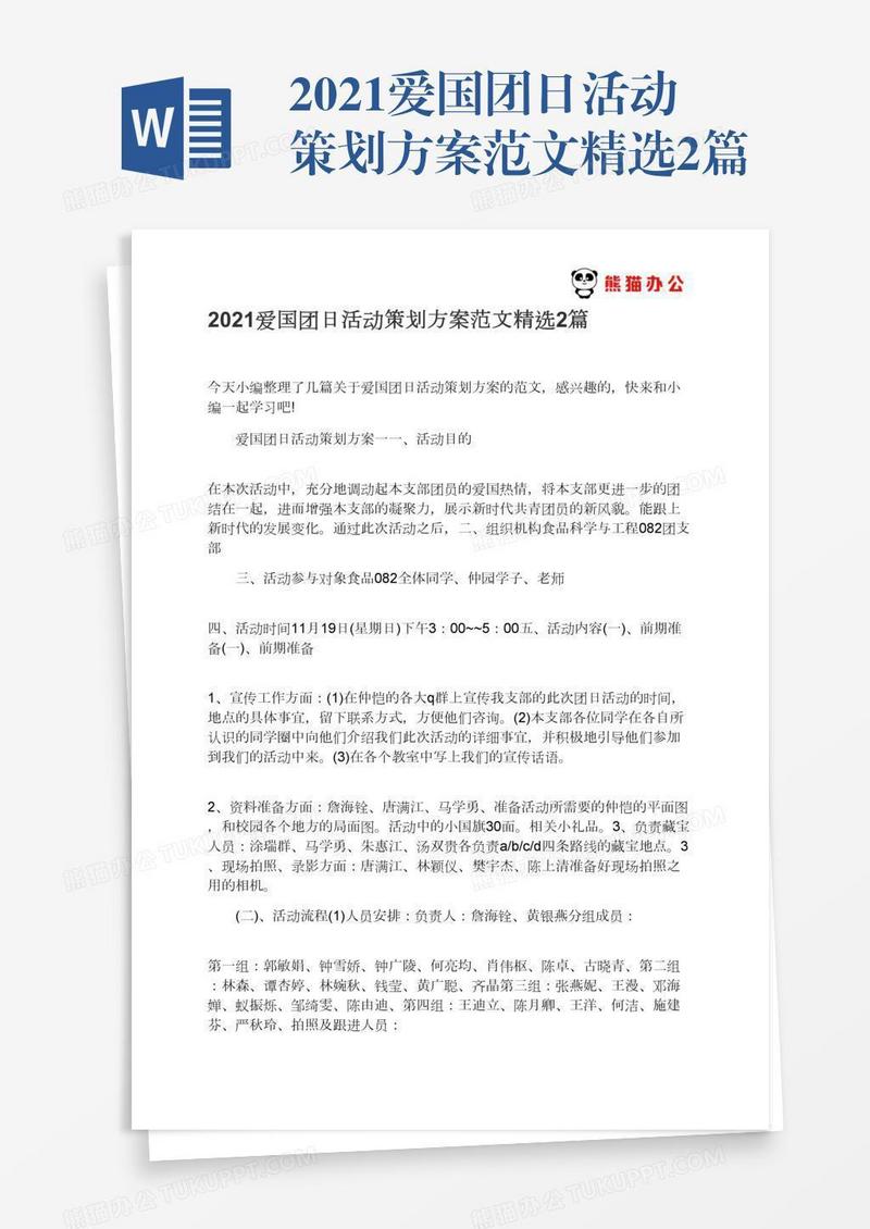 2021爱国团日活动策划方案范文精选2篇