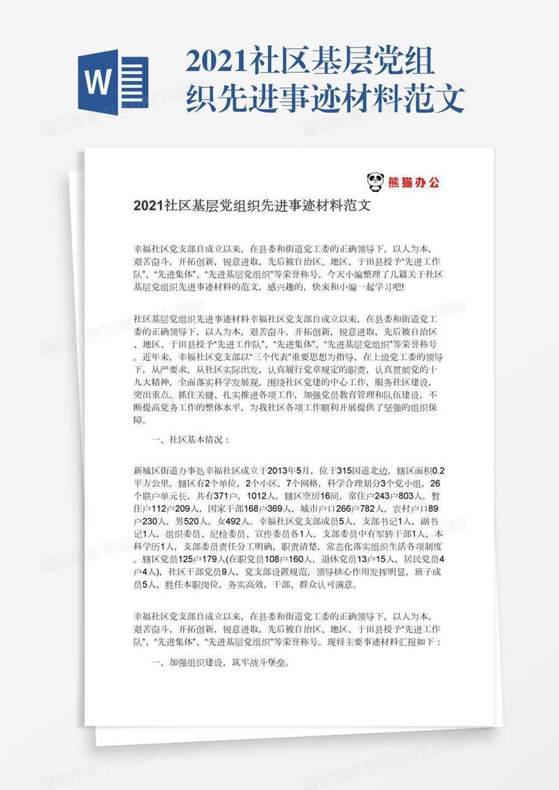 2021社区基层党组织先进事迹材料范文