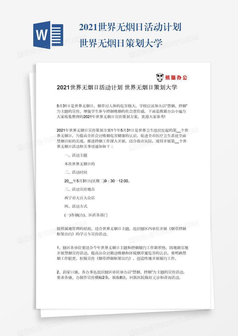 2021世界无烟日活动计划世界无烟日策划大学