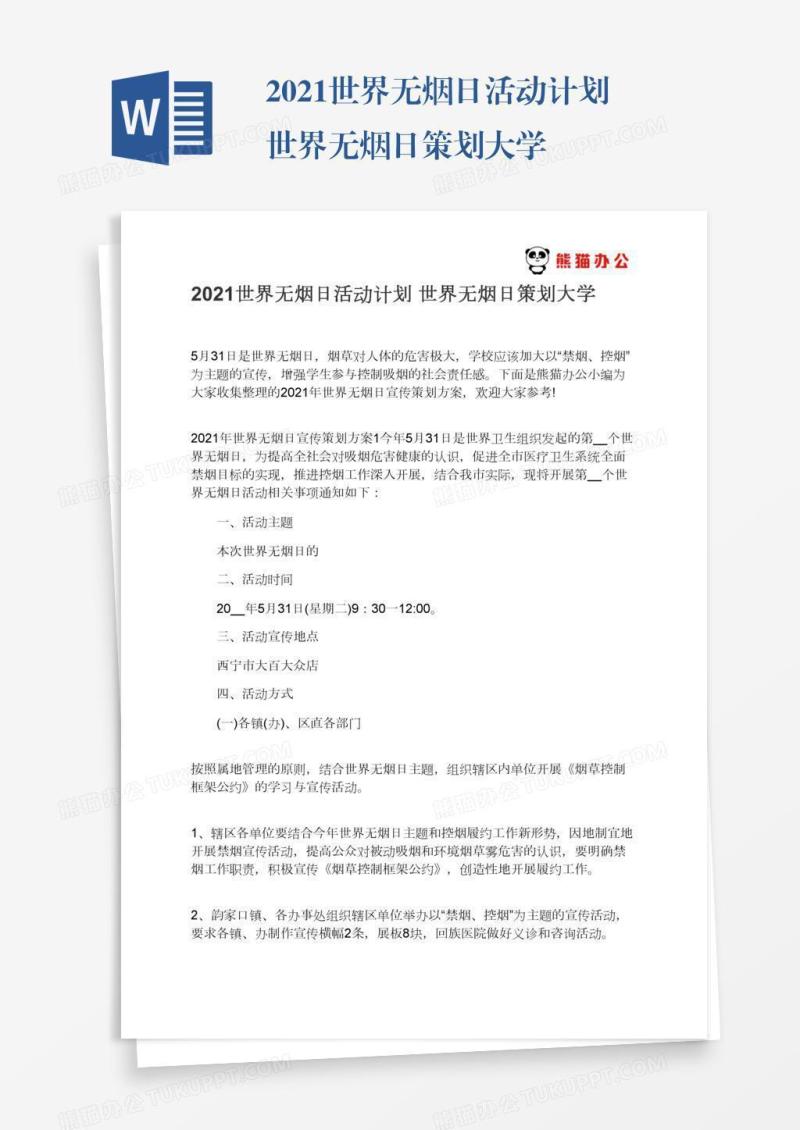 2021世界无烟日活动计划世界无烟日策划大学