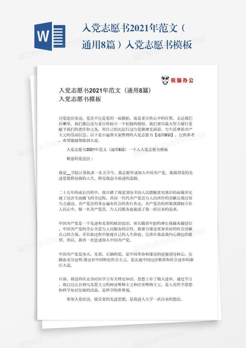 入党志愿书2021年范文（通用8篇）入党志愿书模板