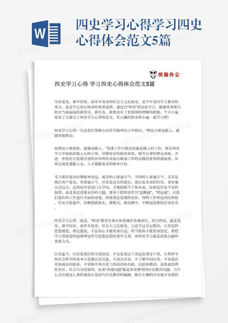 四史学习心得学习四史心得体会范文5篇