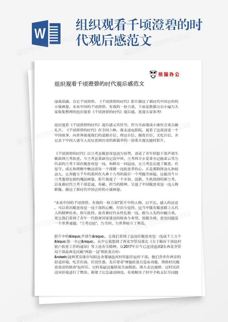 组织观看千顷澄碧的时代观后感范文