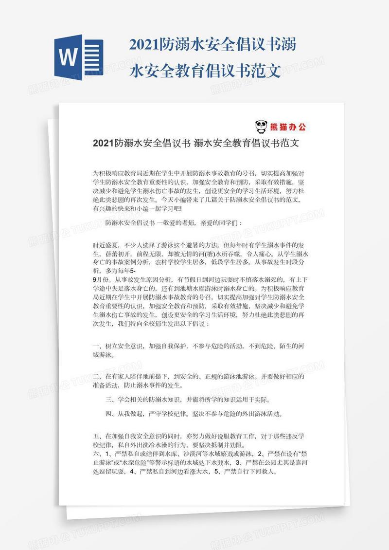 2021防溺水安全倡议书溺水安全教育倡议书范文