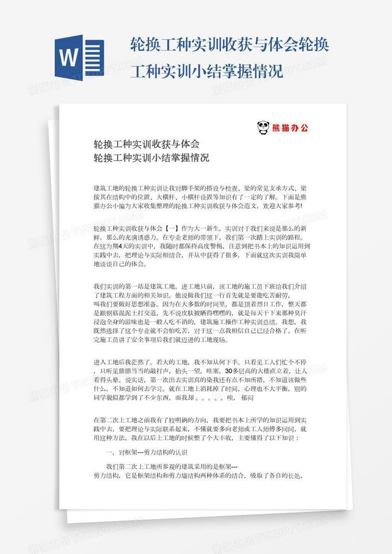 轮换工种实训收获与体会轮换工种实训小结掌握情况