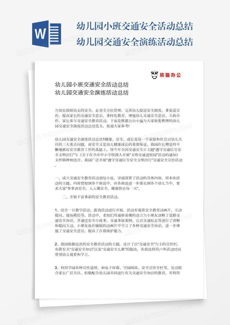 幼儿园小班交通安全活动总结幼儿园交通安全演练活动总结