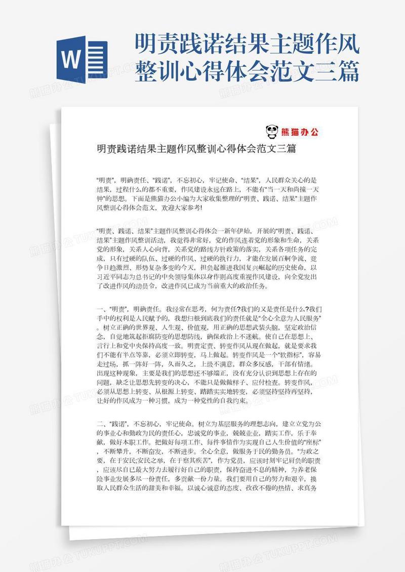 明责践诺结果主题作风整训心得体会范文三篇