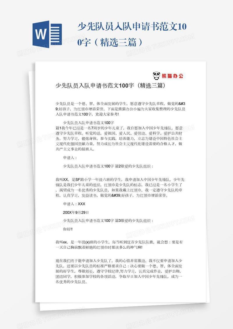 少先队员入队申请书范文100字（精选三篇）